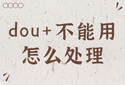 为什么抖音不能用dou+?抖音不能用dou+怎么处理? - 美迪教育