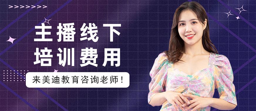 主播线下培训费用 - 美迪教育