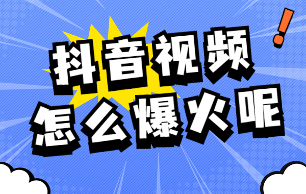 抖音视频怎么爆火呢？抖音视频爆火的影响要素 - 美迪教育