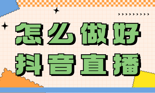 怎么做好抖音直播？要注意这两点！ - 美迪教育