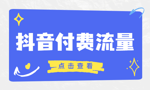关于抖音付费流量的两大谣言，你被骗过吗？ - 美迪教育