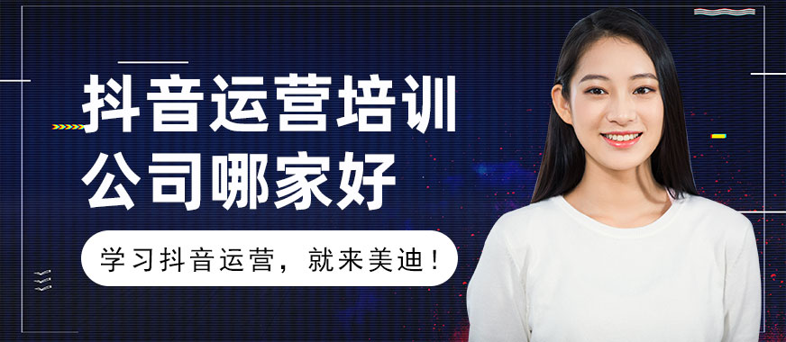 抖音运营培训公司哪家好 - 美迪教育