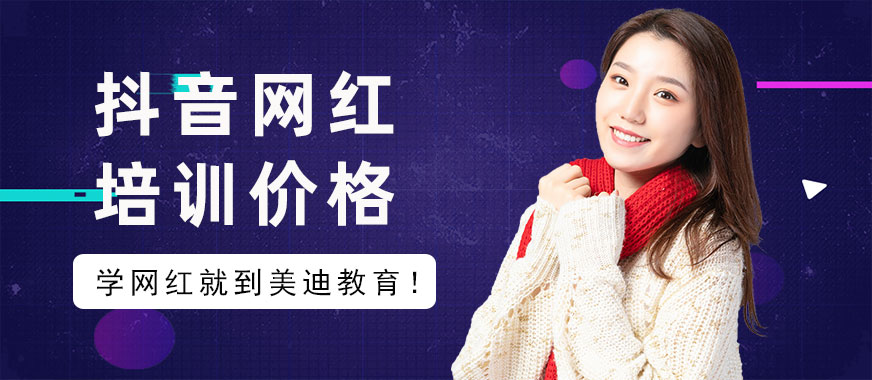 抖音网红培训价格多少钱 - 美迪教育