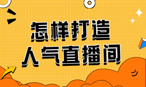 怎样打造高人气直播间呢？有什么技巧？ - 美迪教育