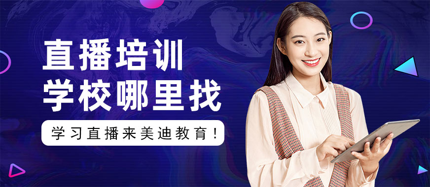 直播培训学校在哪里找 - 美迪教育
