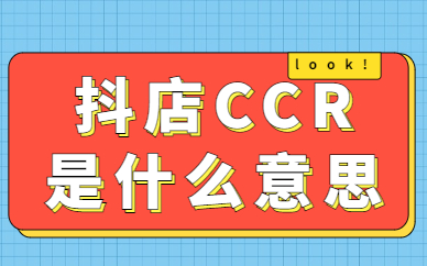 抖店CCR是什么意思？有什么用？