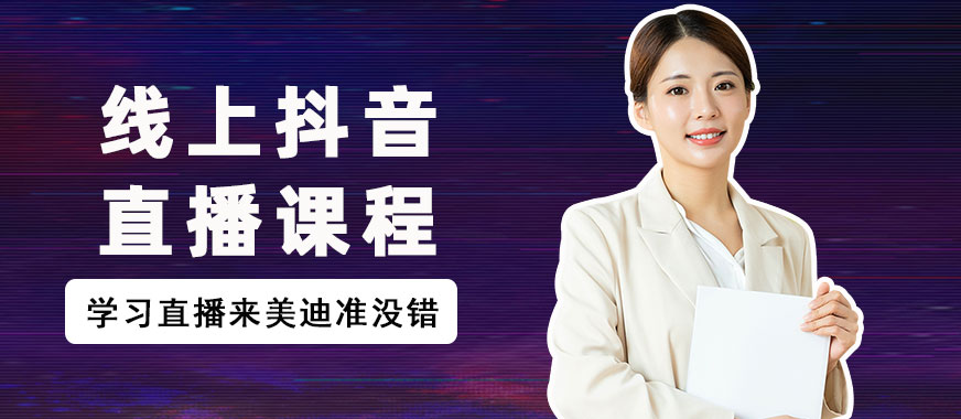 线上抖音直播培训课程 - 美迪教育