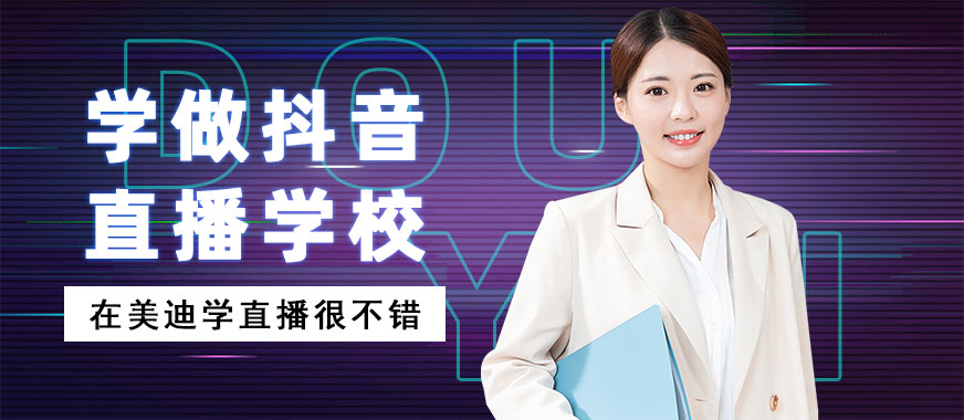 学做抖音直播培训学校 - 美迪教育