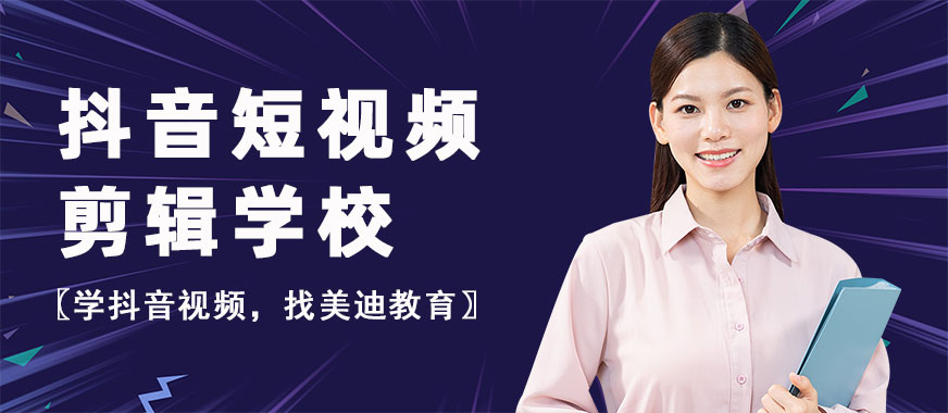 抖音短视频剪辑培训学校 - 美迪教育