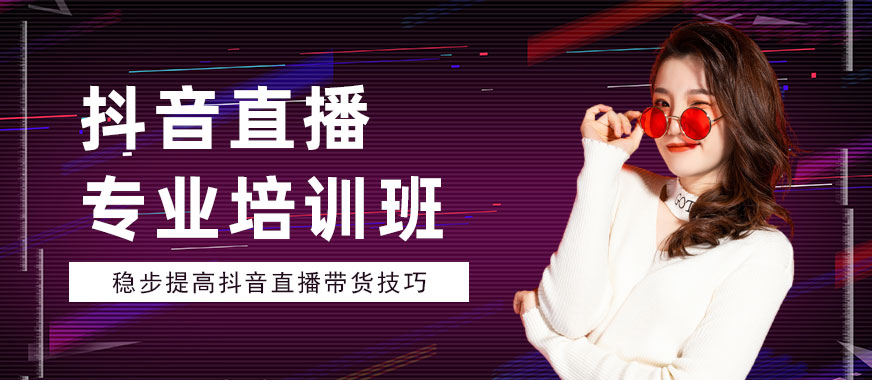 抖音直播专业培训班 - 美迪教育