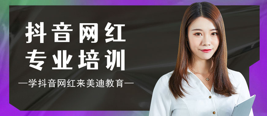 抖音网红专业培训学校 - 美迪教育