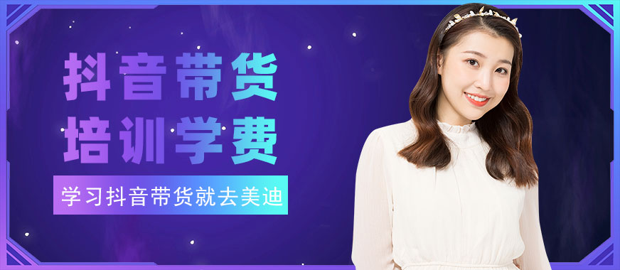 抖音带货培训学费多少 - 美迪教育