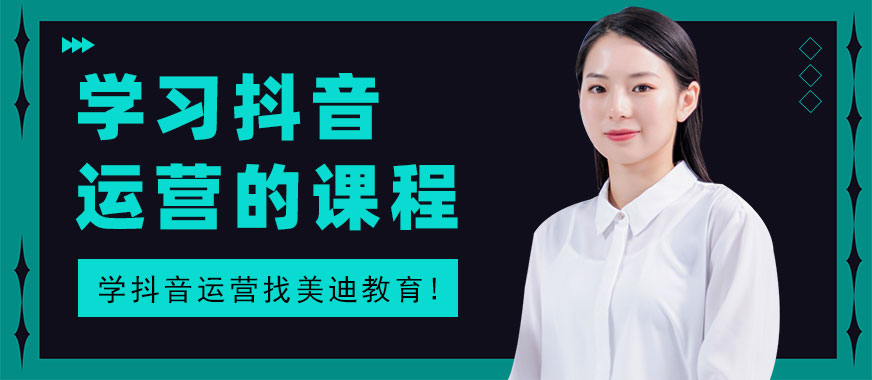 有没有学习抖音运营的课程 - 美迪教育