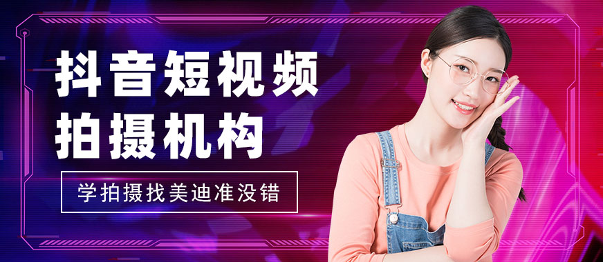 抖音短视频拍摄培训机构 - 美迪教育