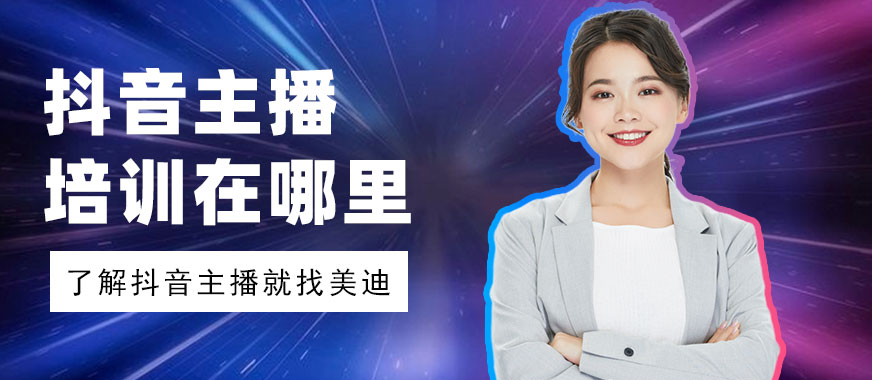 抖音主播培训班在哪里 - 美迪教育