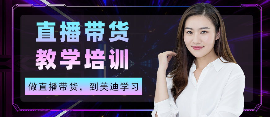 直播带货教学培训课程 - 美迪教育