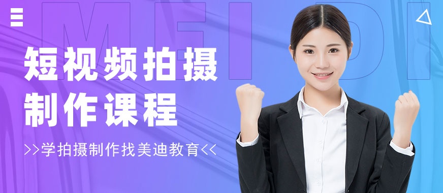 短视频拍摄制作培训课程 - 美迪教育