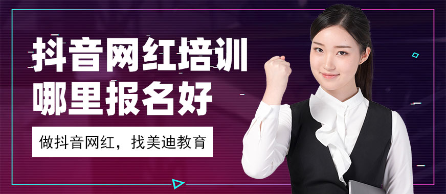 抖音网红培训哪里报名好 - 美迪教育