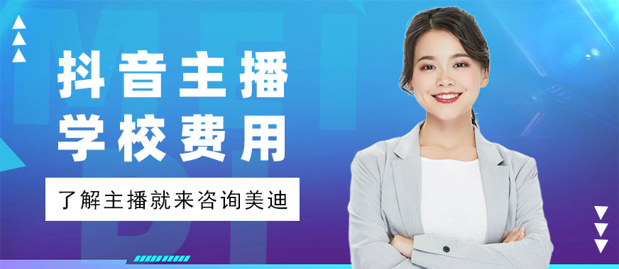 抖音主播培训学校费用 - 美迪教育