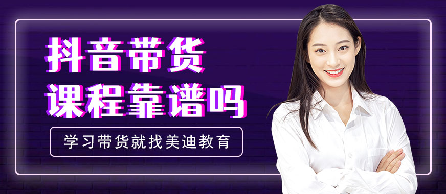 抖音带货培训课程靠谱吗 - 美迪教育
