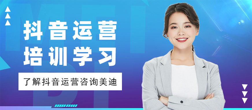 抖音运营培训学习去哪里学 - 美迪教育