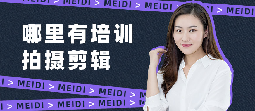 哪里有培训短视频拍摄剪辑 - 美迪教育