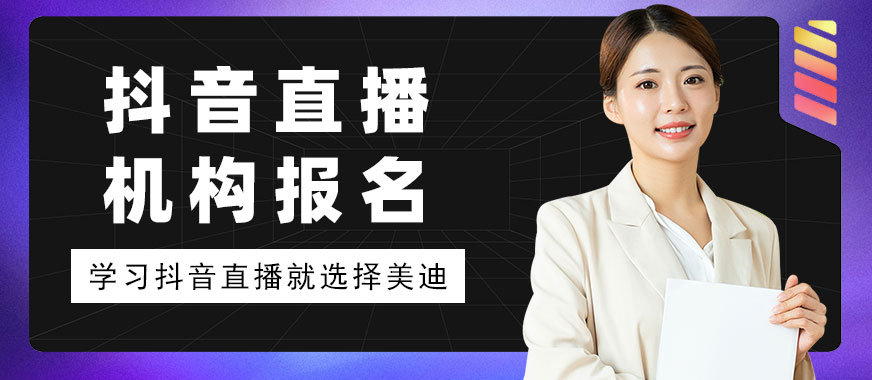 抖音直播培训机构报名 - 美迪教育
