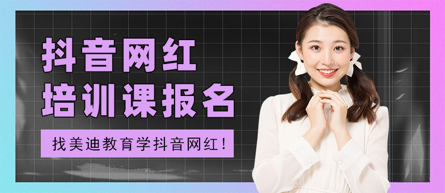 抖音网红培训课程报名 - 美迪教育