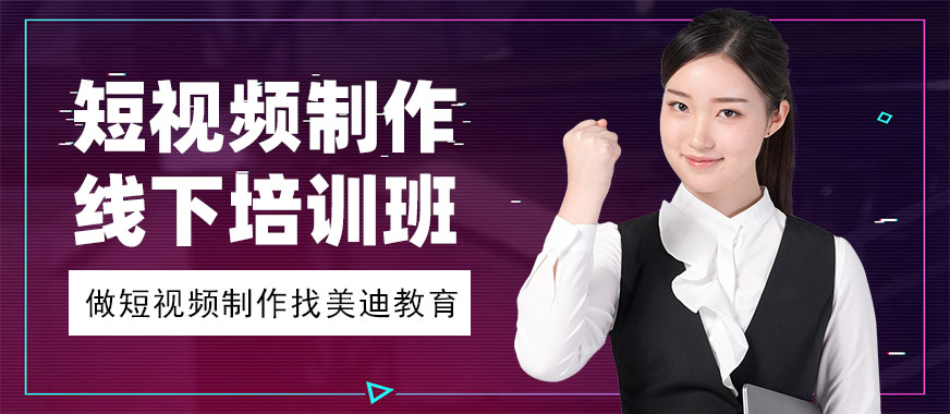 短视频制作线下培训班 - 美迪教育