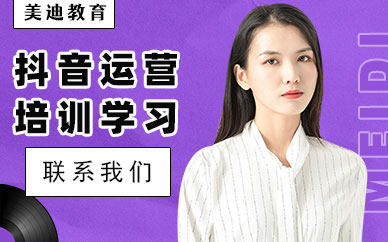 抖音运营线下培训学习