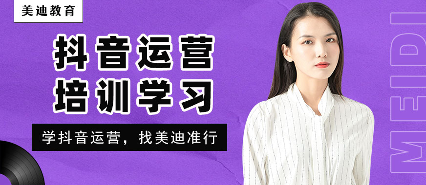 抖音运营线下培训学习 - 美迪教育