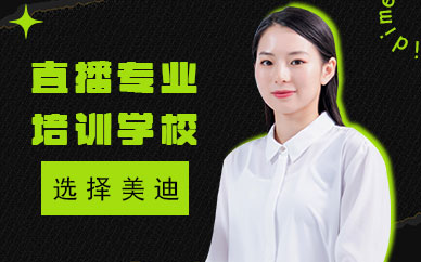 抖音直播专业培训学校