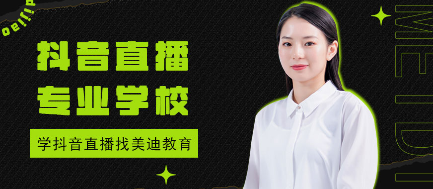 抖音直播专业培训学校 - 美迪教育