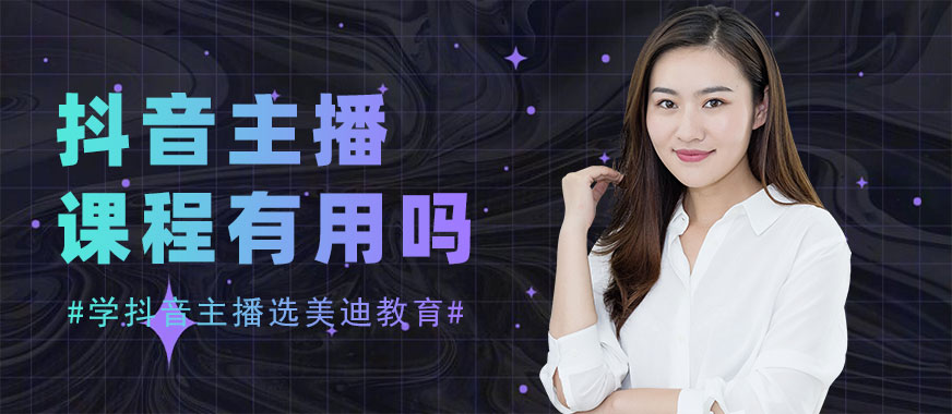抖音主播培训课程有用吗 - 美迪教育