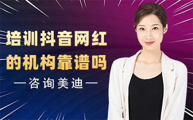 培训抖音网红的机构靠谱吗