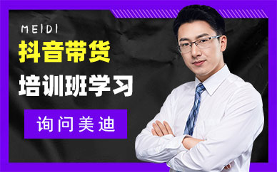 抖音带货培训班学习