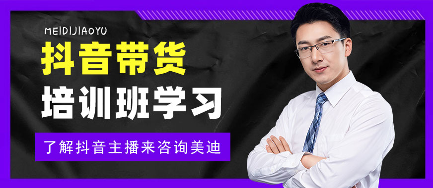 抖音带货培训班学习 - 美迪教育