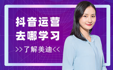 抖音运营去哪学习