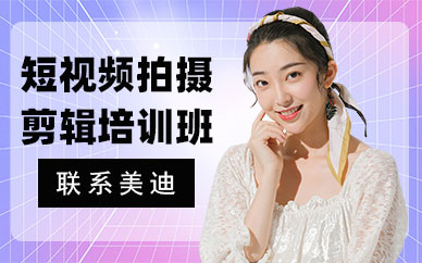 附近短视频拍摄剪辑培训班