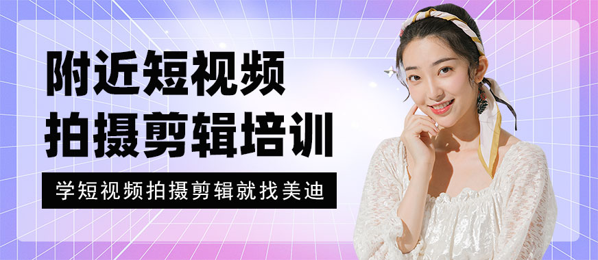 附近短视频拍摄剪辑培训班 - 美迪教育
