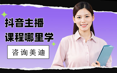 抖音主播课程在哪里学习