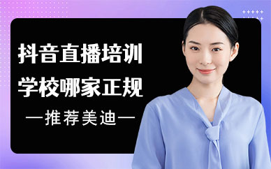 抖音直播培训学校哪家正规