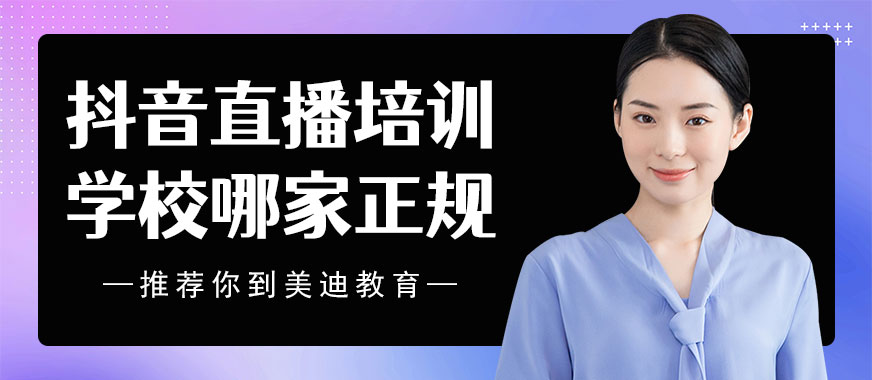 抖音直播培训学校哪家正规 - 美迪教育
