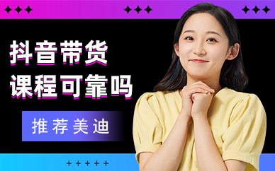 抖音带货培训课程可靠吗