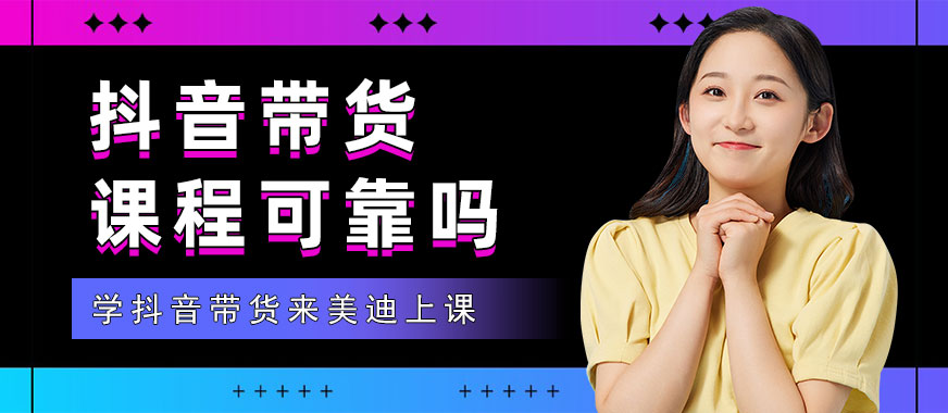 抖音带货培训课程可靠吗 - 美迪教育