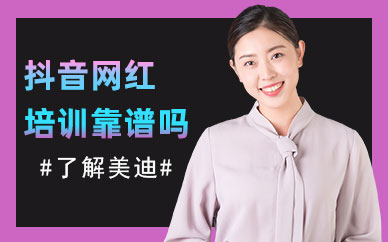 抖音网红线下培训靠谱吗