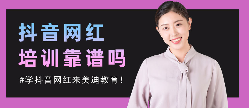 抖音网红线下培训靠谱吗 - 美迪教育