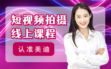 短视频拍摄培训线上课程