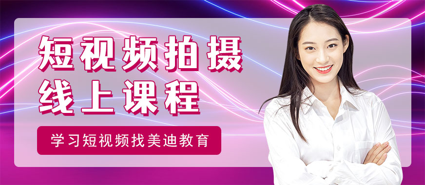 短视频拍摄培训线上课程 - 美迪教育