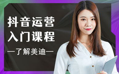 抖音运营入门课程培训